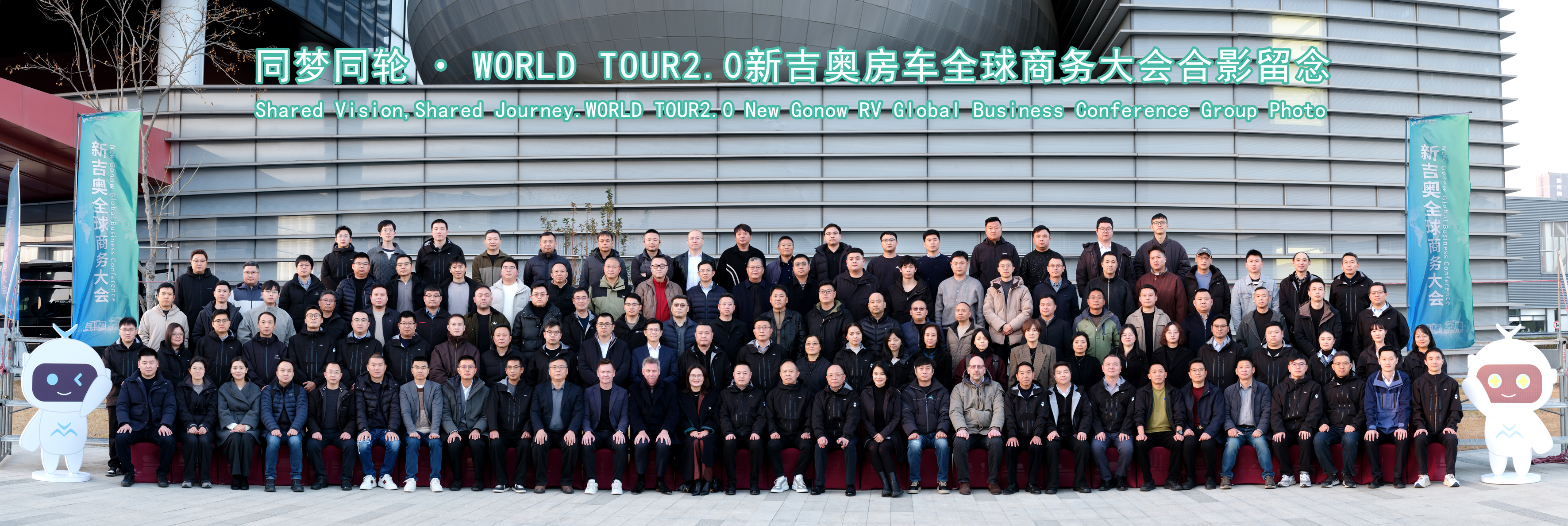 “同梦同轮·World Tour 2.0”—— 新吉奥房车全球战略商务大会圆满举行